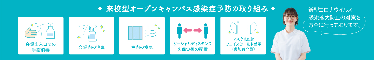 来校型オープンキャンパス感染症予防の取り組み