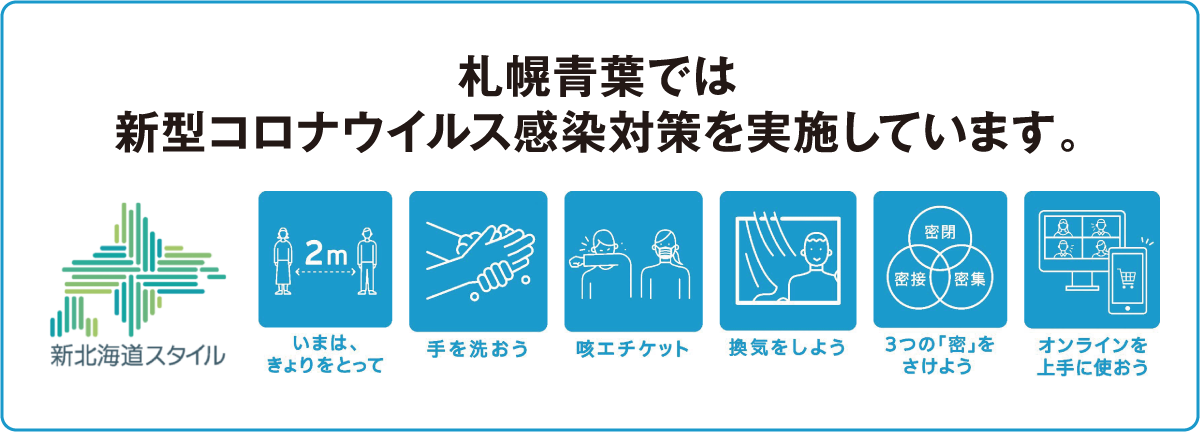 札幌青葉では新型コロナウイルス感染対策を実施しています。