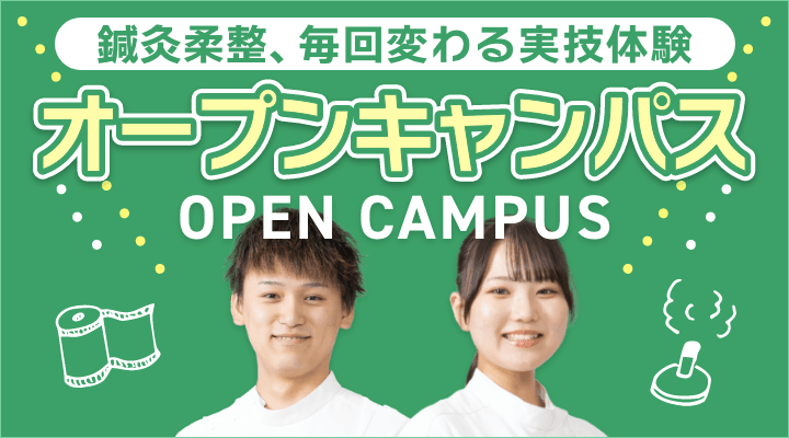 オープンキャンパス