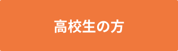 高校生の方
