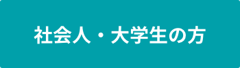 社会人・大学生の方