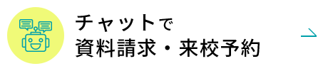 チャットで資料請求・来校予約
