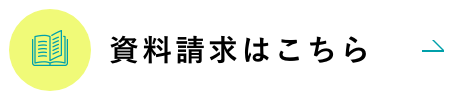 資料請求