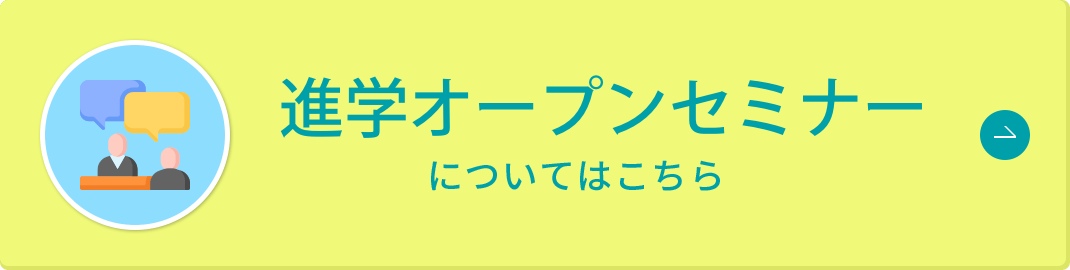 進学オープンセミナーについてはこちら