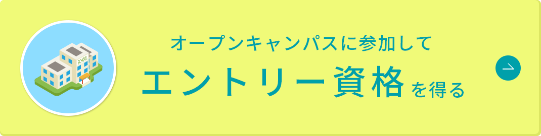 オープンキャンパスに参加してエントリー資格を得る