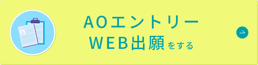 AOエントリー WEB出願をする