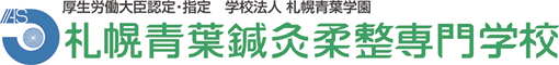 厚生労働大臣認定・指定 学校法人 札幌青葉学園 札幌青葉鍼灸柔整専門学校