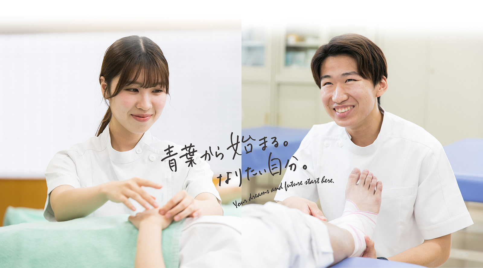 札幌青葉鍼灸柔整専門学校 メインビジュアル