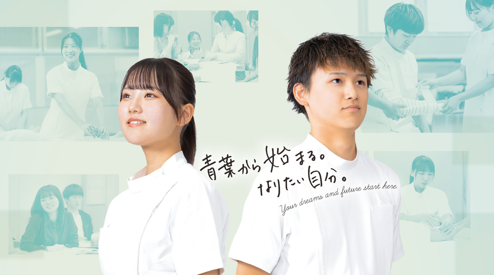 札幌青葉鍼灸柔整専門学校 メインビジュアル