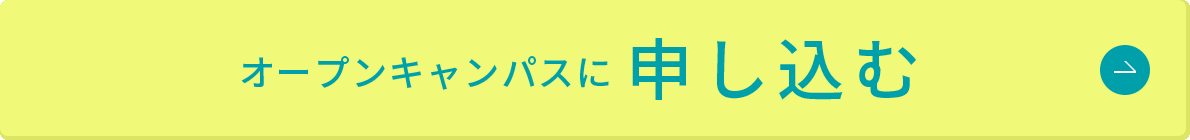 このオープンキャンパスに申し込む