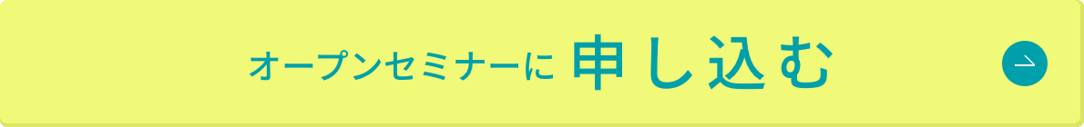 このオープンセミナーに申し込む