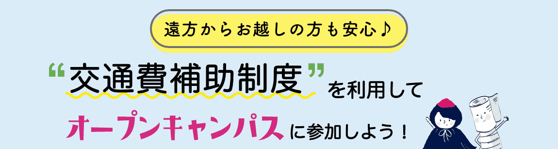 交通費補助制度を利用してオープンキャンパスに参加しよう！