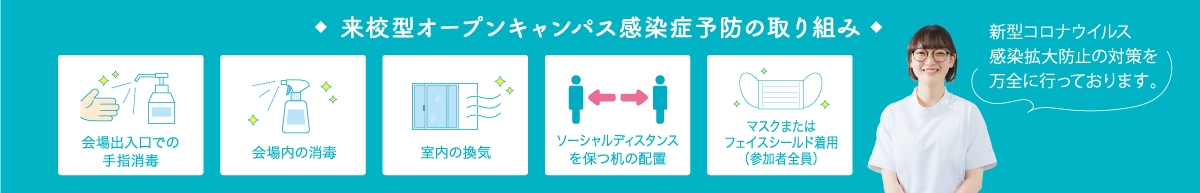 感染症対策