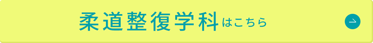 柔道整復学科はこちら