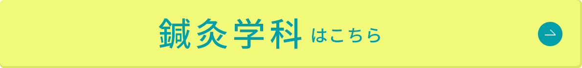 鍼灸学科はこちら