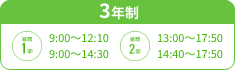 3年制