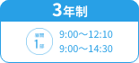 3年制