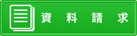 資料請求