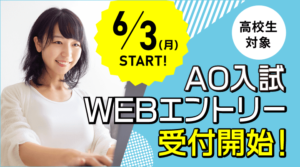 6/3AOエントリー受付開始
