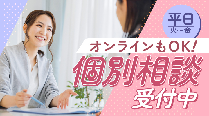 オンラインもOK！個別相談受付中