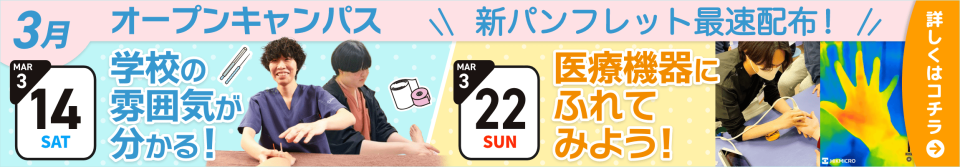 3月オープンキャンパス！新パンフレット催促配布！詳しくはこちら！