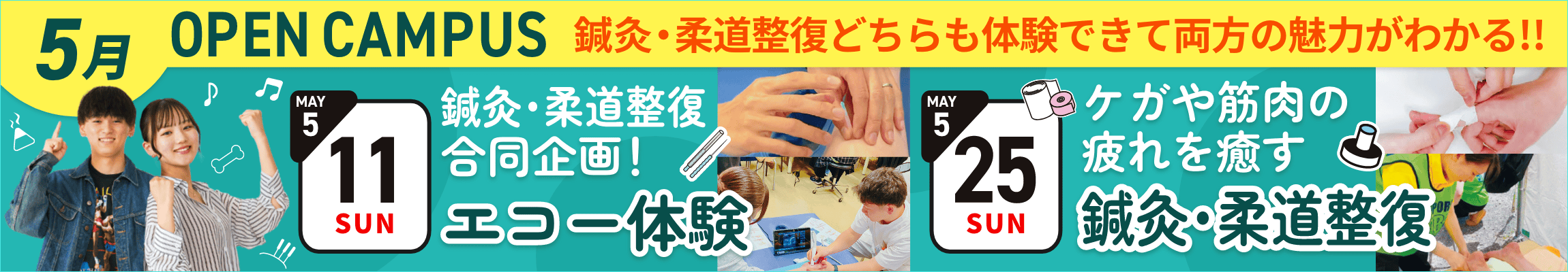 5月オープンキャンパス！