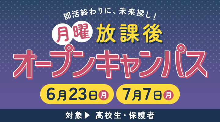 月曜放課後オープンキャンパス 6/23(月) 7/7(月)