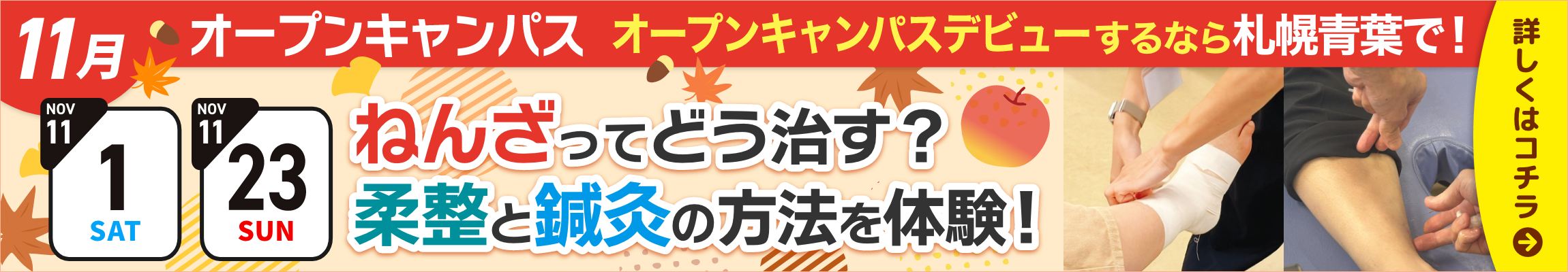 11月1日、11月23日札幌青葉鍼灸柔整専門学校オープンキャンパス！