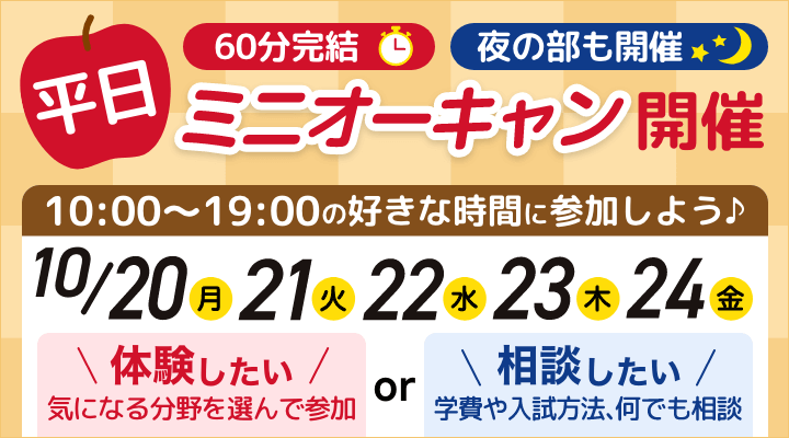 ミニオープンキャンパス平日毎日開催！