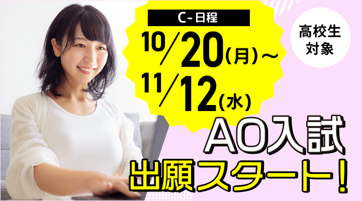 AO入試出願スタート！