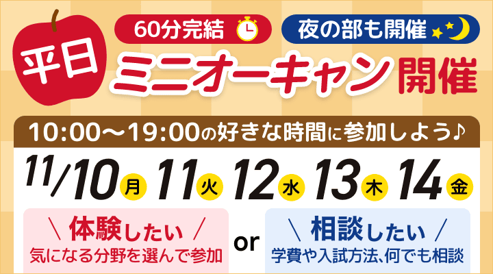 ミニオープンキャンパス平日毎日開催！