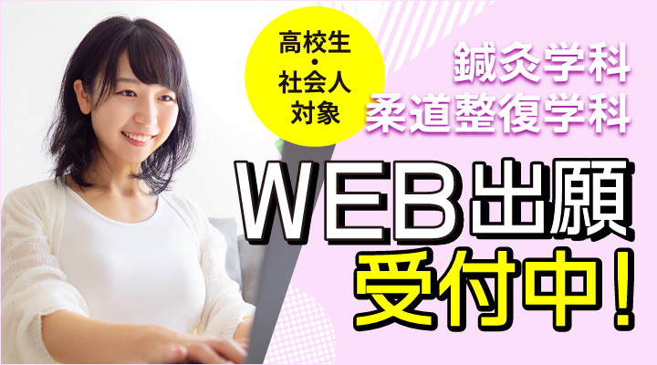 WEB出願スタート！