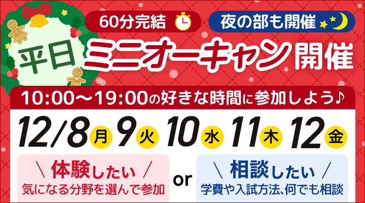 ミニオープンキャンパス平日毎日開催！