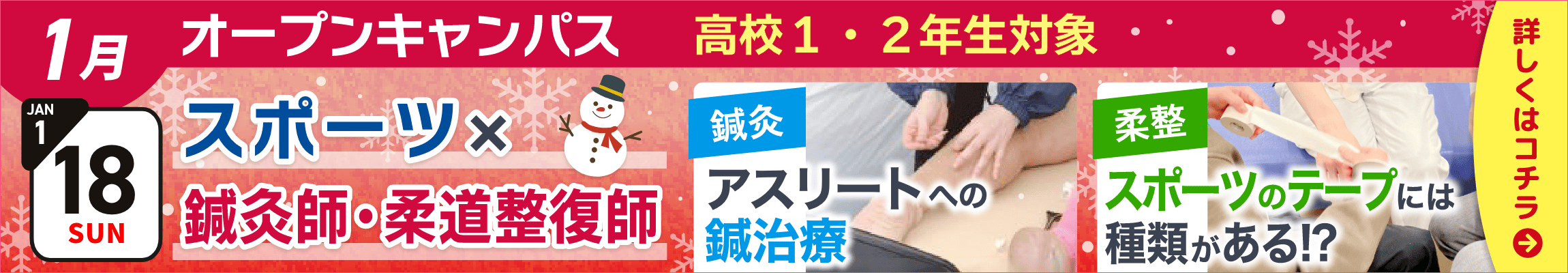 1月18日札幌青葉鍼灸柔整専門学校オープンキャンパス！