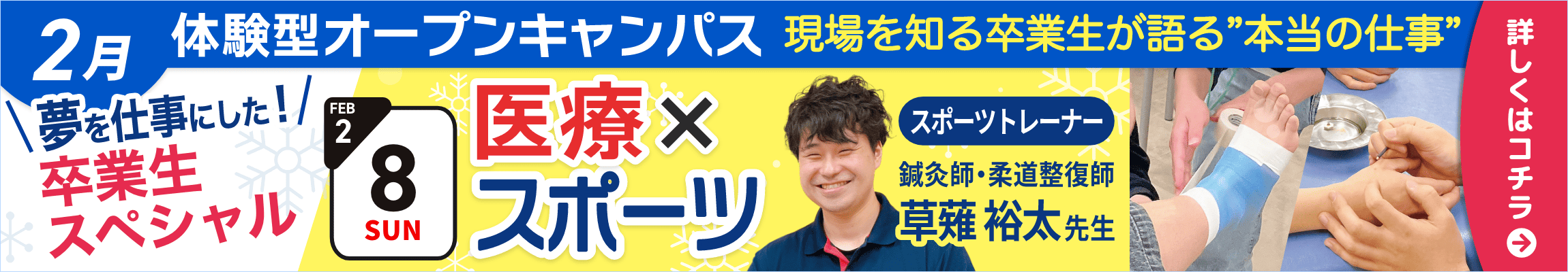 2月8日札幌青葉鍼灸柔整専門学校 体験型オープンキャンパス！夢を仕事にした！医療✕スポーツ