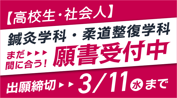【高校生・社会人】鍼灸学科・柔道整復学科 まだ間に合う！願書受付中 出願締切→3月11日（水）まで