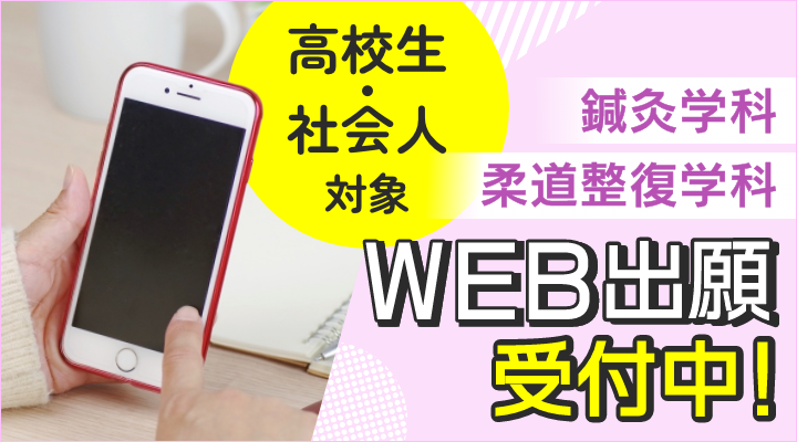 WEB出願スタート！