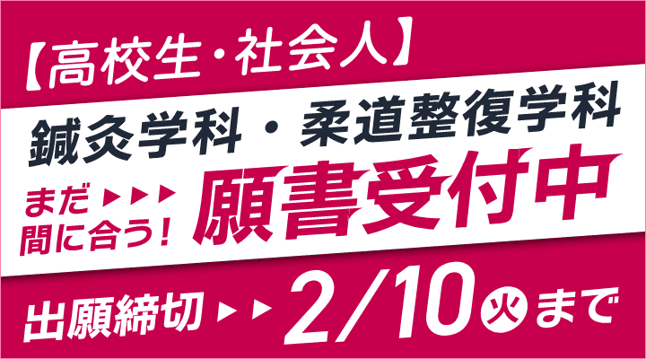 【高校生・社会人】鍼灸学科・柔道整復学科 まだ間に合う！願書受付中 出願締切→2月10日（火）まで