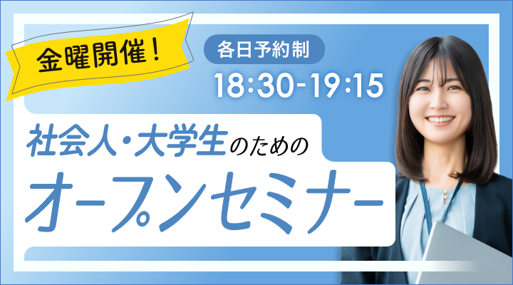 社会人・大学生のためのオープンセミナー