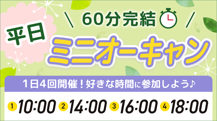 ミニオープンキャンパス平日毎日開催！
