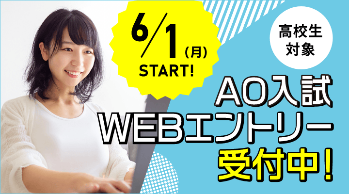 AO入試WEBエントリー受付中！