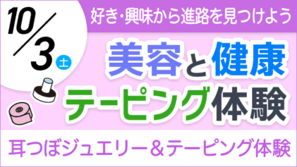 10/3(土） 好き・興味から進路を見つけよう 美容と健康・テーピング体験