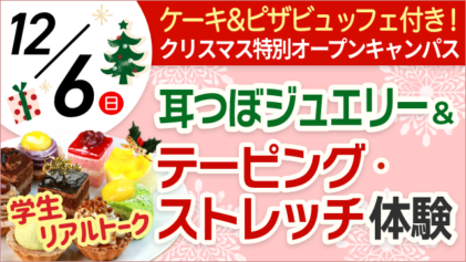 高校1・2年生におすすめ！クリスマス特別オープンキャンパス 学生リアルトーク＆耳つぼジュエリー　テーピング＆ストレッチ体験