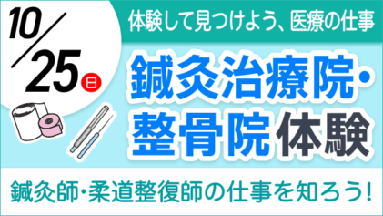 10/25(日) 体験して見つけよう、医療の仕事 鍼灸治療院・整骨院体験 鍼灸師・柔道整復師の仕事を知ろう！