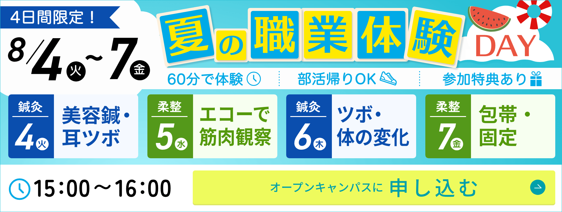 夏の職業体験DAY