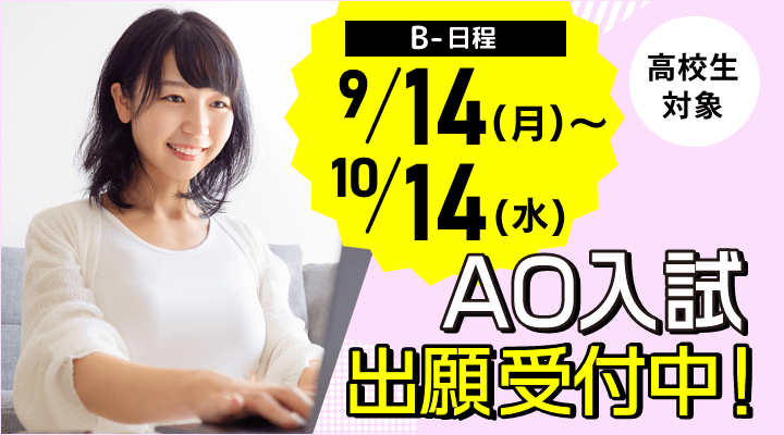 AO入試WEBエントリー受付中！