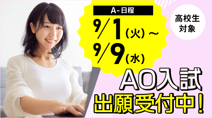 AO入試WEBエントリー受付中！