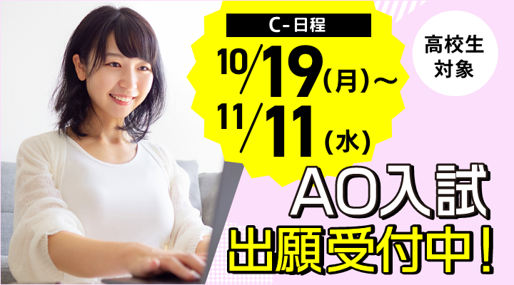 AO入試WEBエントリー受付中！