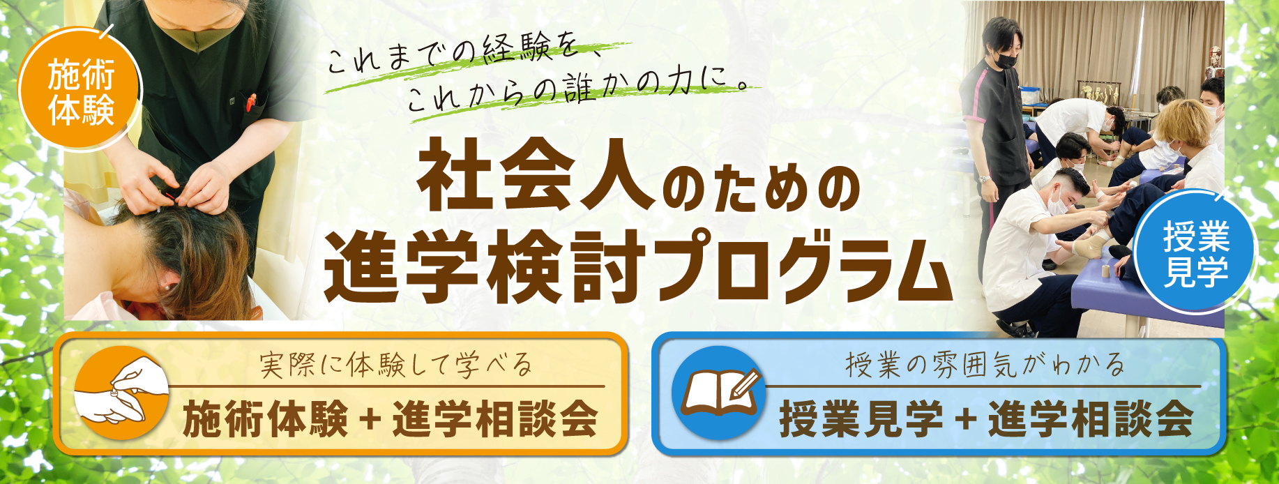 社会人のための進学検討プログラム　見て・体験して・相談できる60分