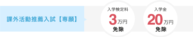 自己推薦入試　入学金20万円免除